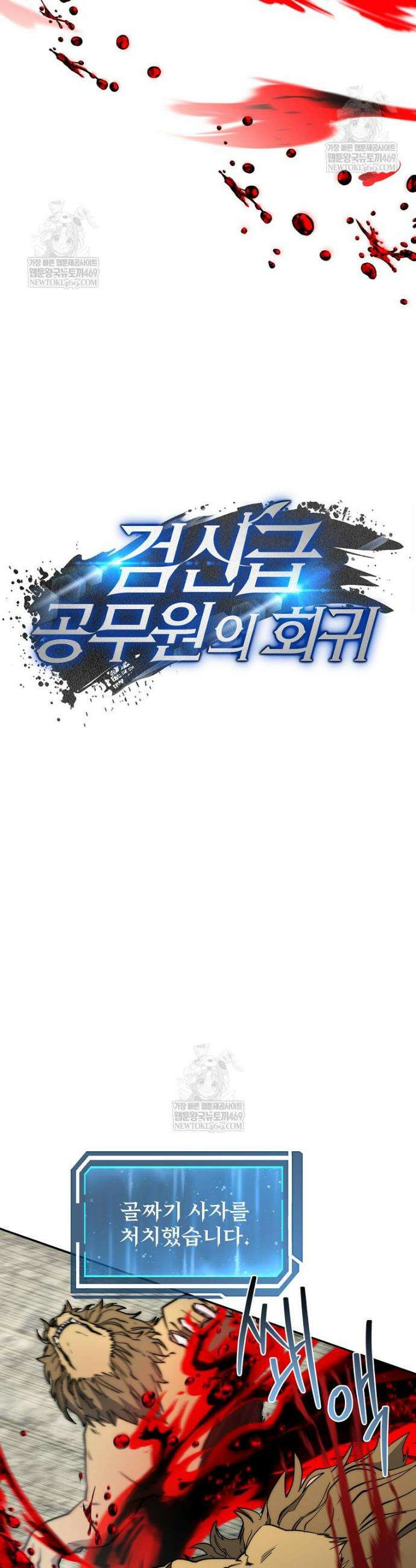 검신급 공무원의 회귀 78화 32