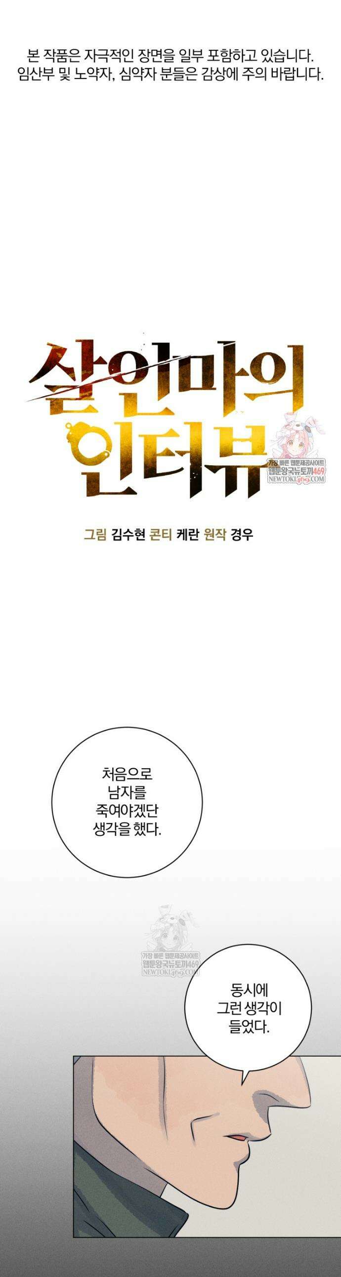 살인마의 인터뷰 119화 1