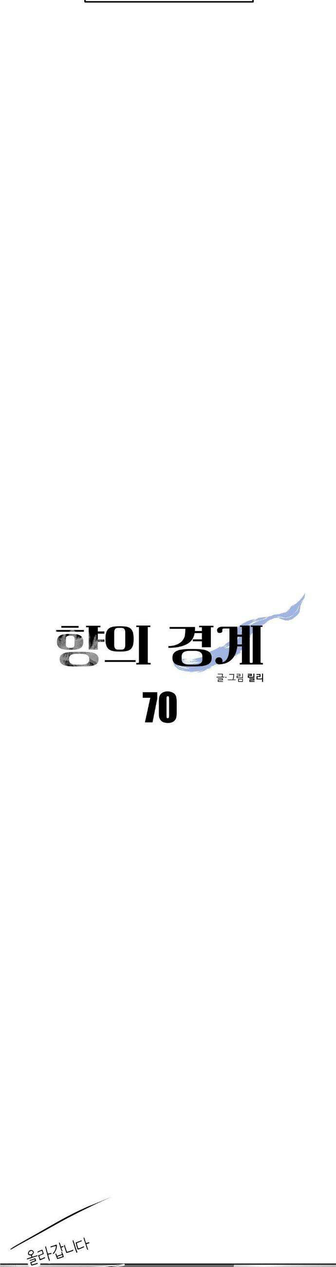 향의 경계 70화 5
