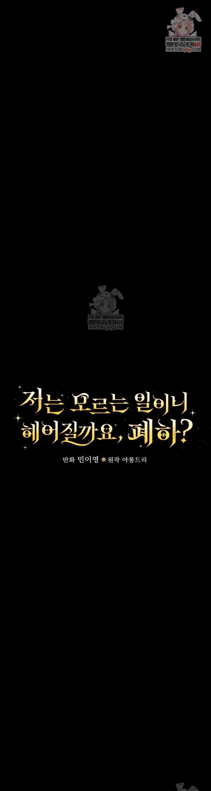 저는 모르는 일이니 헤어질까요, 폐하? 68화 1