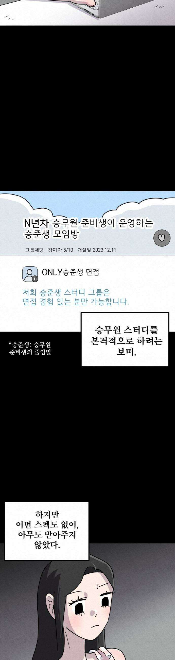뼈말라인 내가 100kg가 된 이유 - 10화 승무원 스터디 2