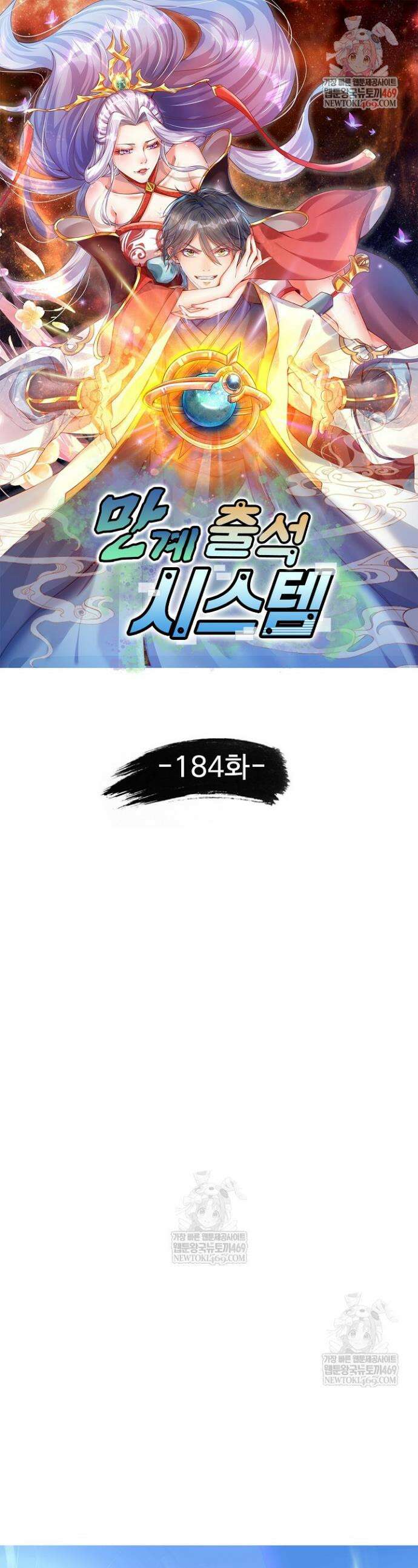 만계 출석 시스템 184화 1