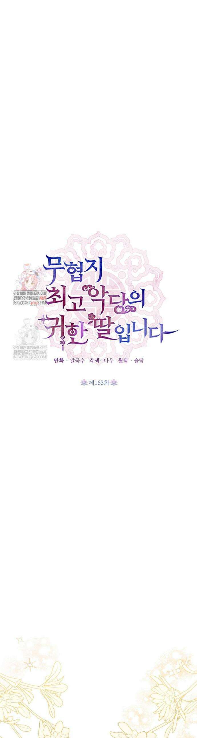 무협지 최고 악당의 귀한 딸입니다 163화 1