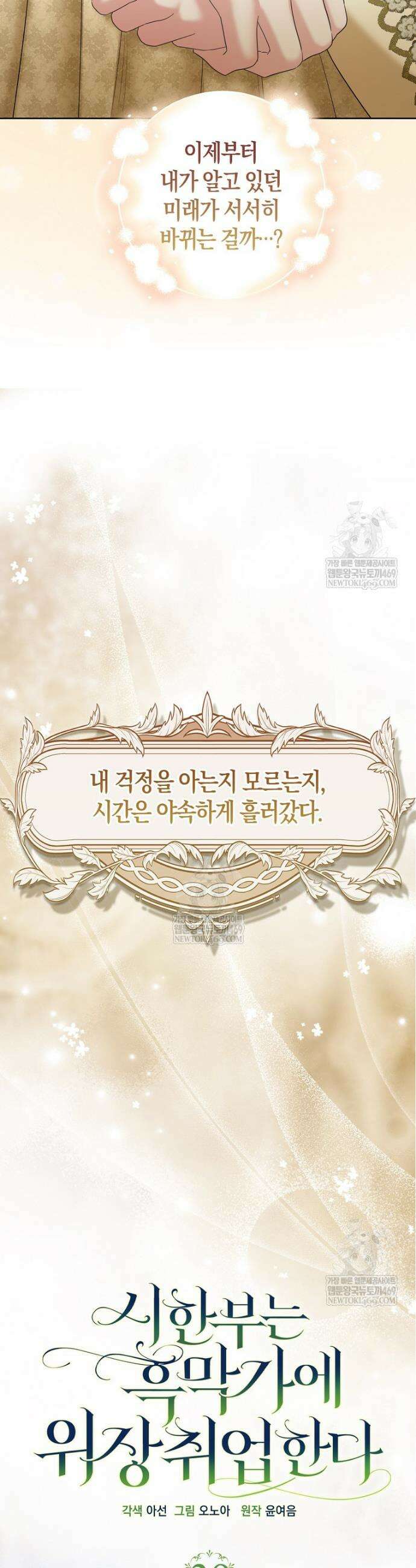 시한부는 흑막가에 위장 취업한다 39화 6