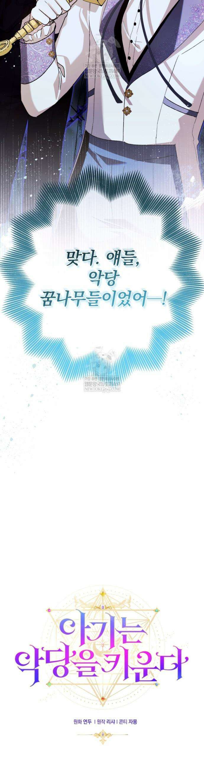 아기는 악당을 키운다 32화 3