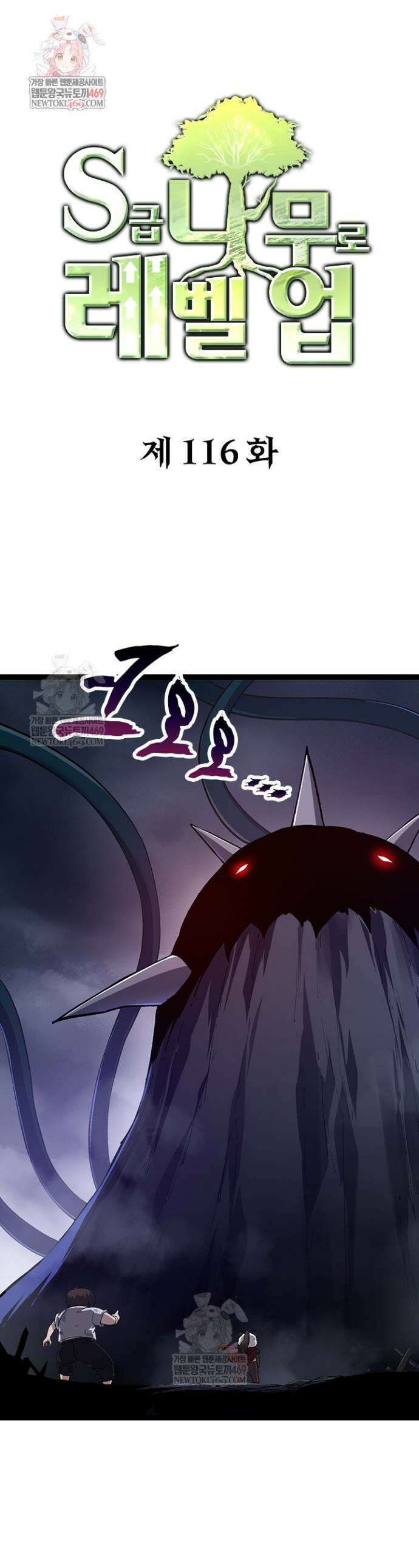 S급 나무로 레벨업 116화 1