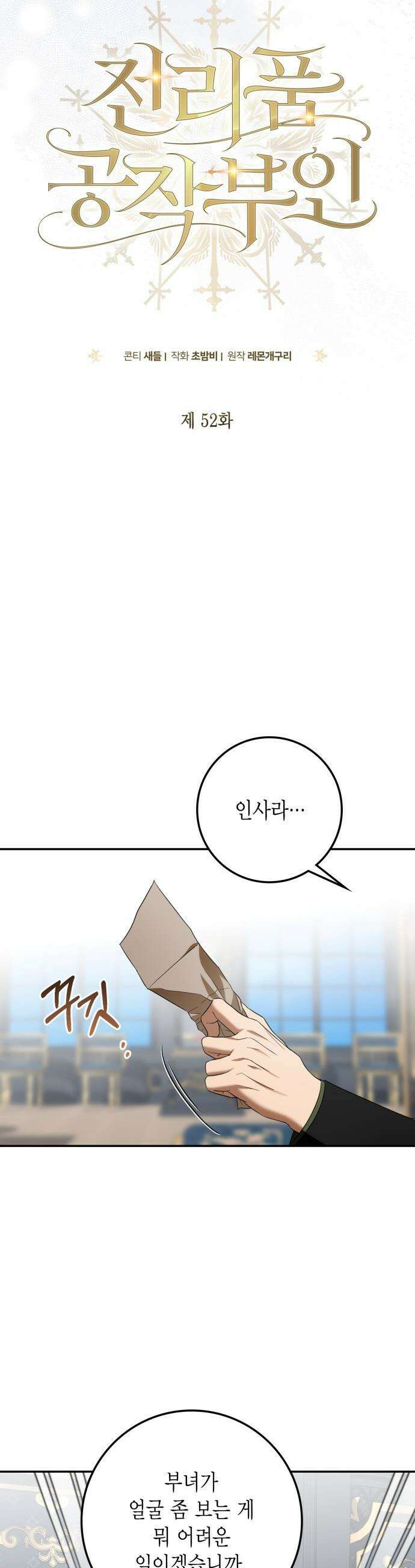 전리품 공작부인 - 52화 3