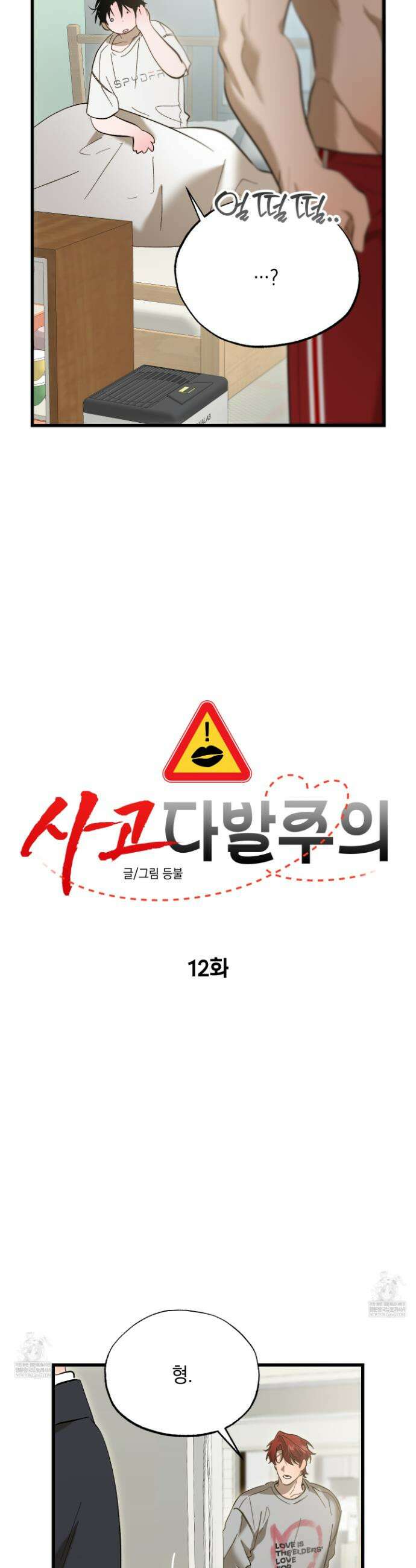 사고다발주의 12화 6