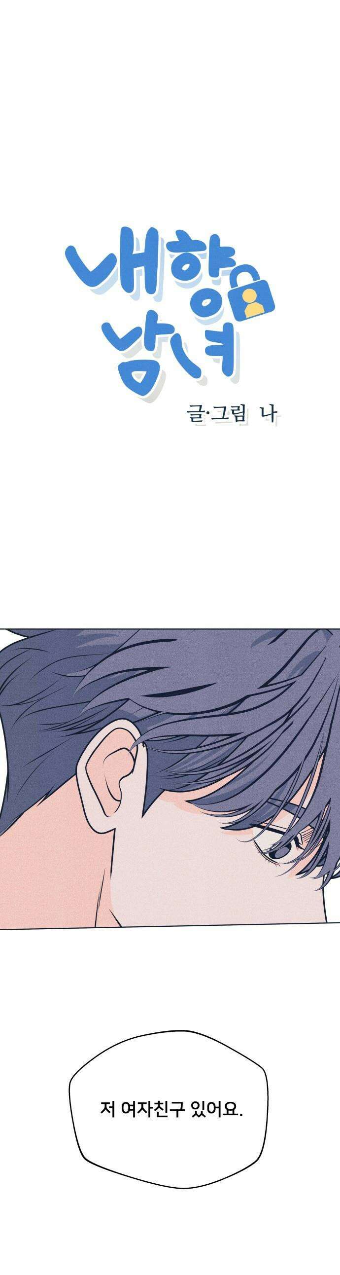 내향남녀 - 137화 남자친구 실종사건 3 1