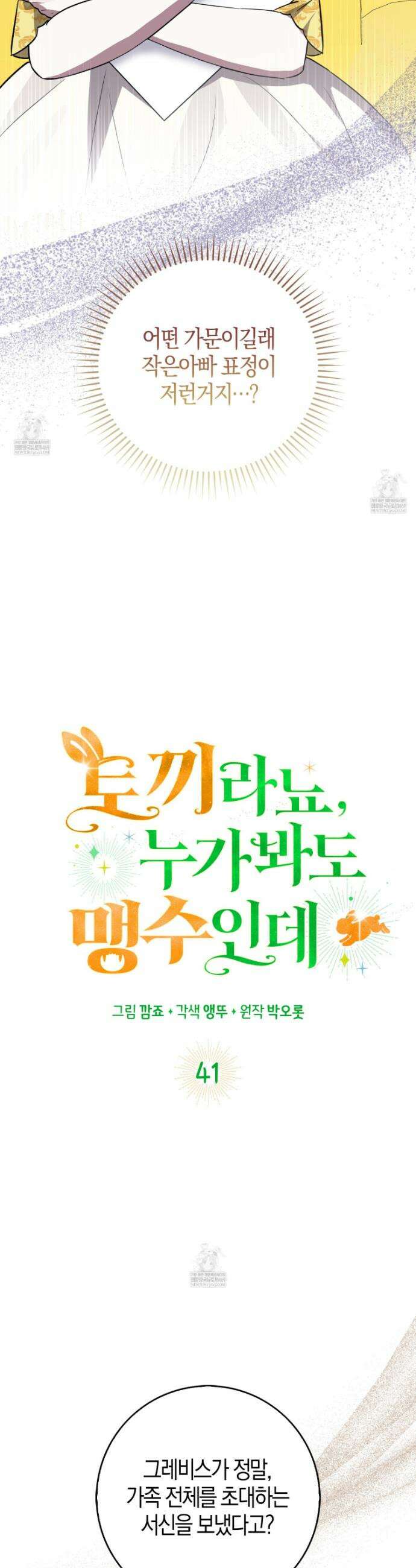 토끼라뇨, 누가 봐도 맹수인데 41화 10