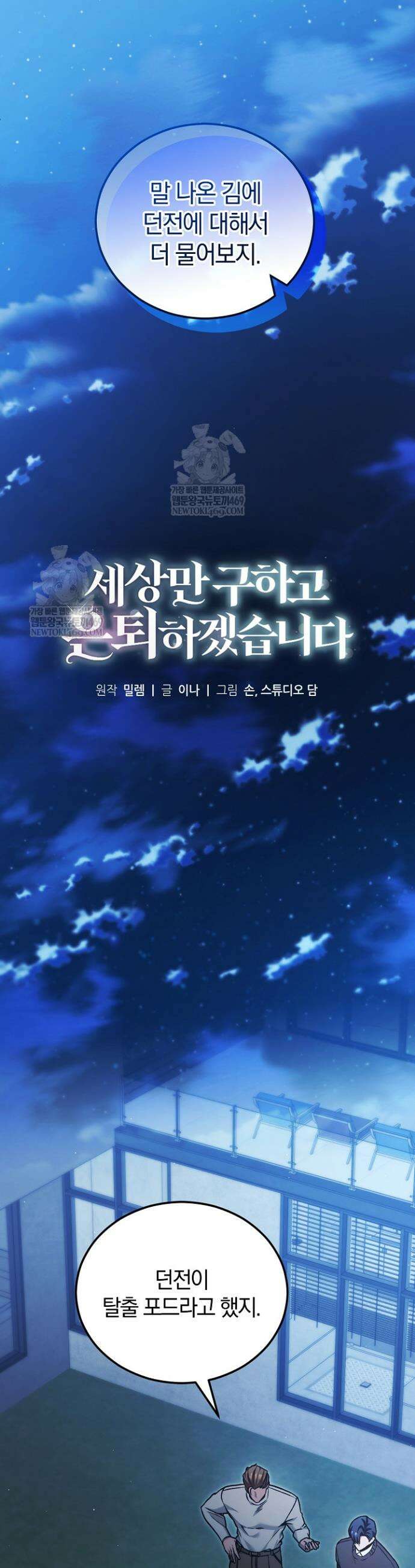 세상만 구하고 은퇴하겠습니다 88화 12