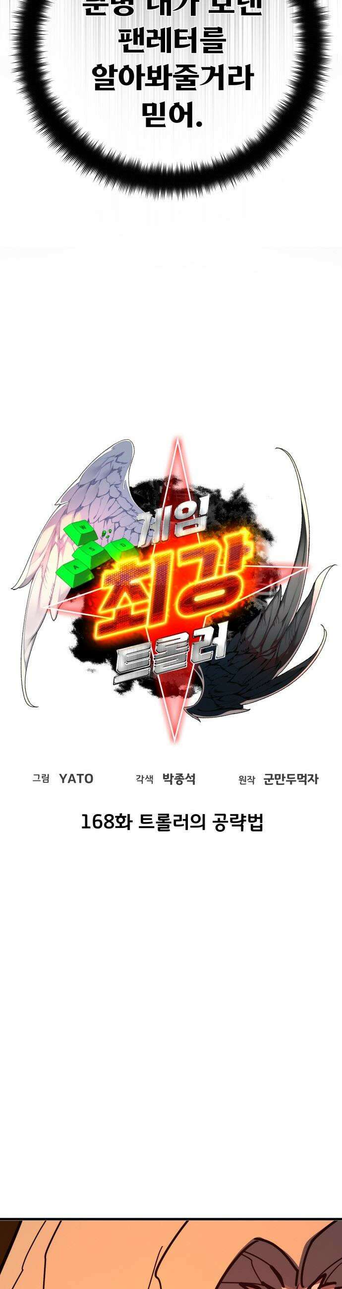 게임 최강 트롤러 - 168화 트롤러의 공략법 9