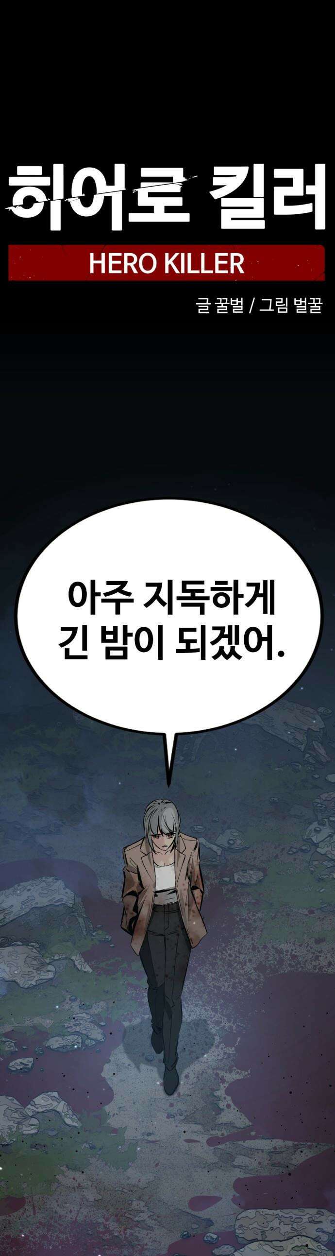 히어로 킬러 - 257화 1