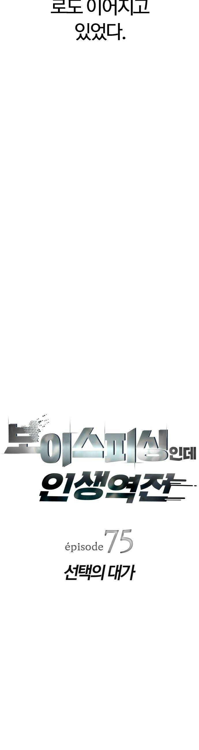 보이스피싱인데 인생역전 - 75화 - 선택의 대가 6