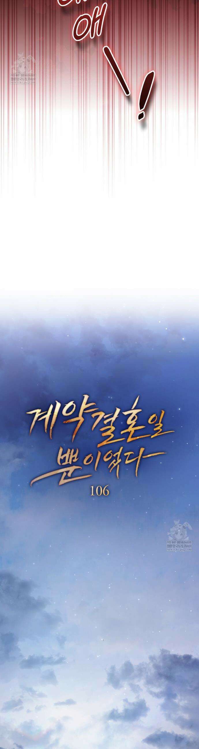 계약 결혼일 뿐이었다 106화 4