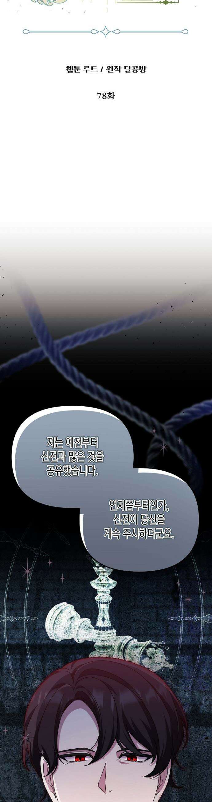 흑막 공작의 못난이 부인 78화 7