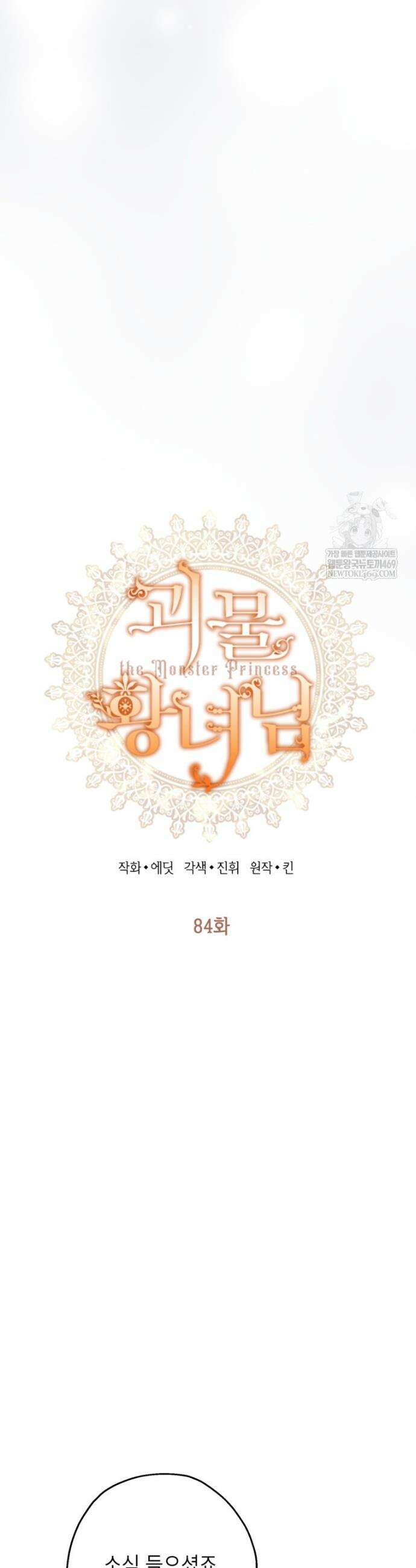 괴물 황녀님 84화 8