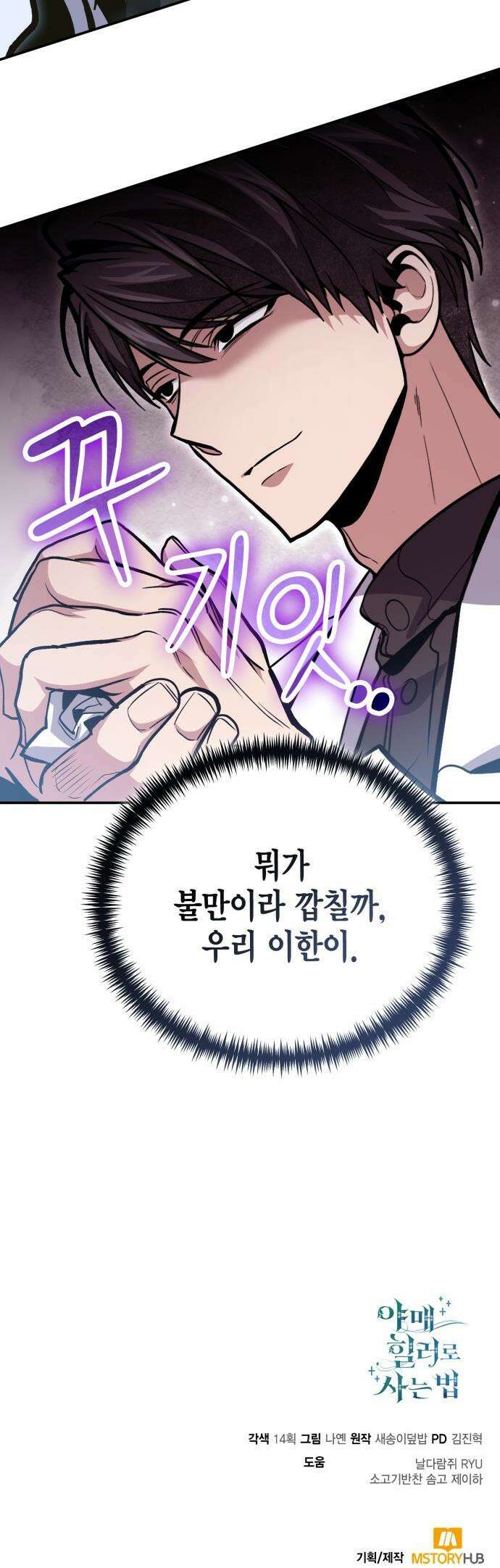 야매 힐러로 사는 법 - 139화 54