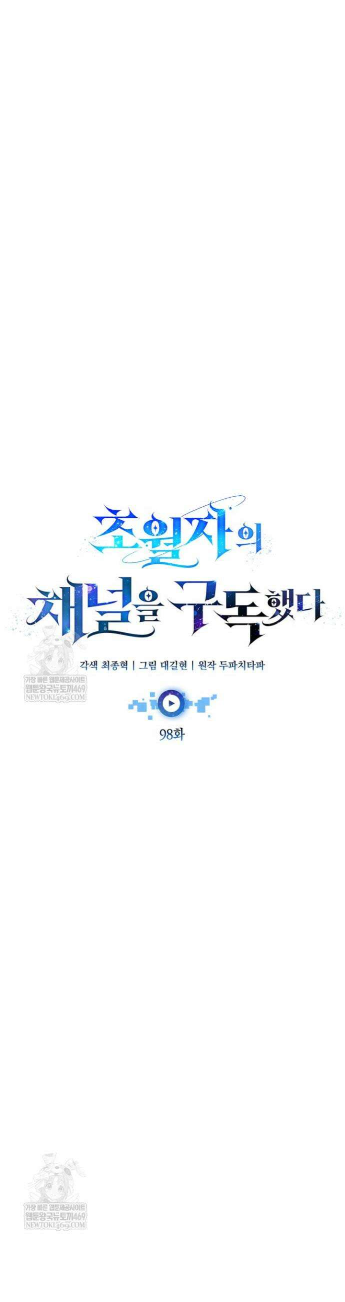 초월자의 채널을 구독했다 98화 11