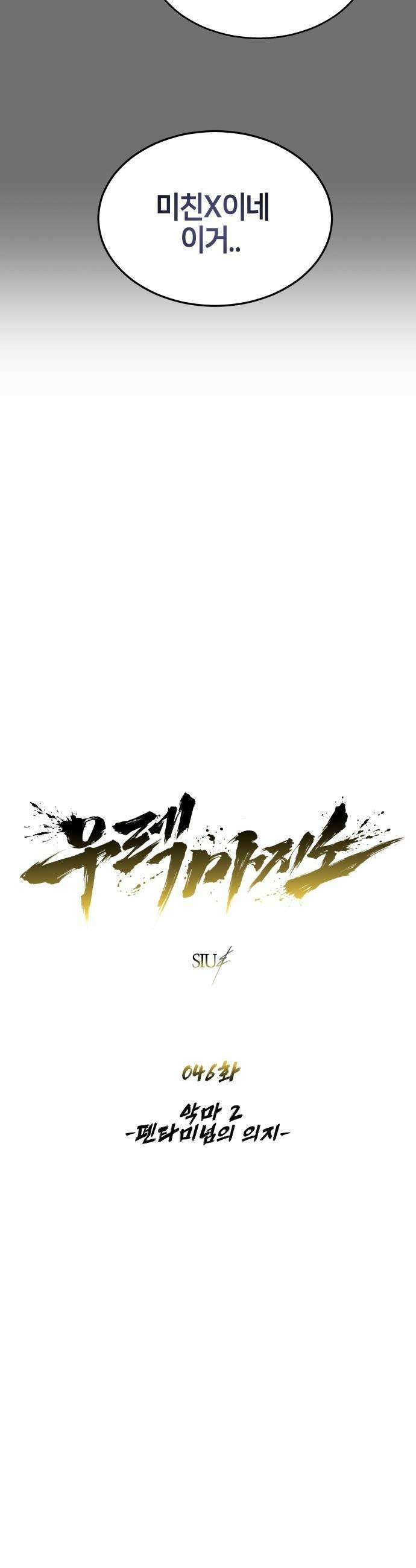 우렉마지노 우렉 마지노 - 46화． 악마 2 -펜타미넘의 의지- 4