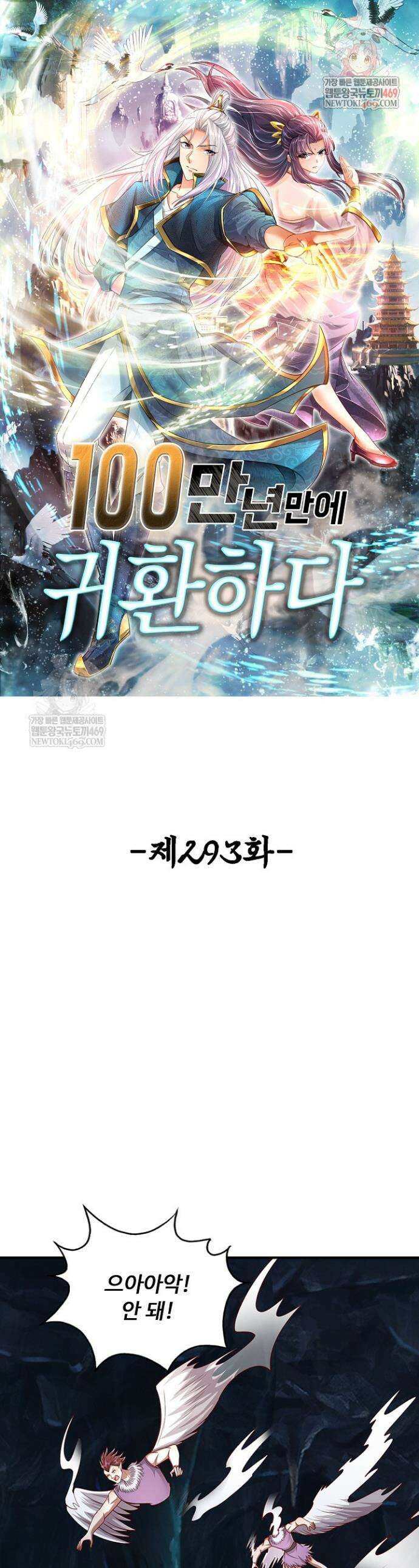 100만 년 만에 귀환하다 293화 1