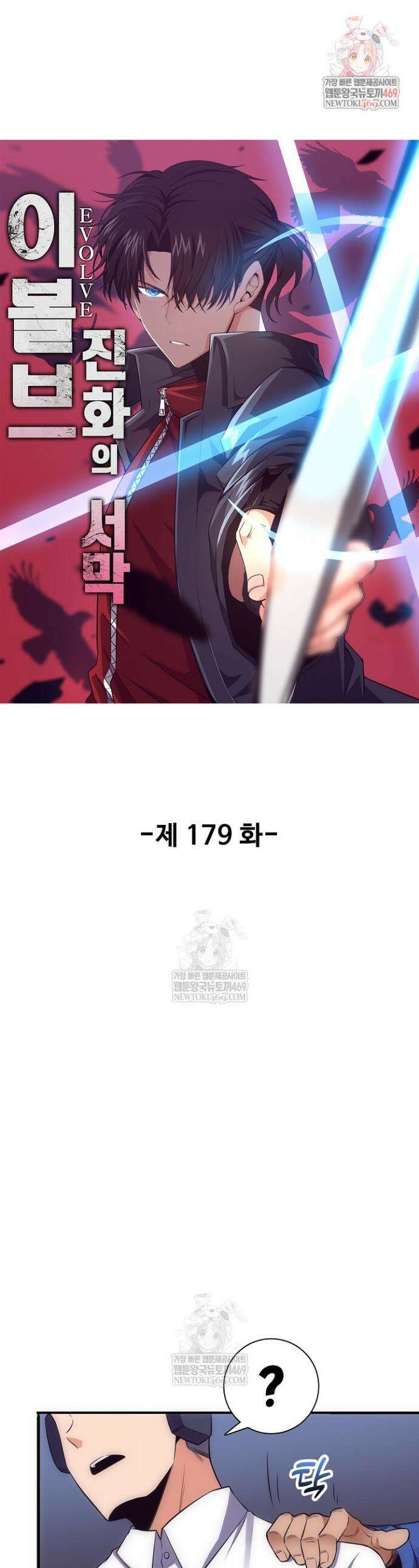 이볼브: 진화의 서막 179화 1