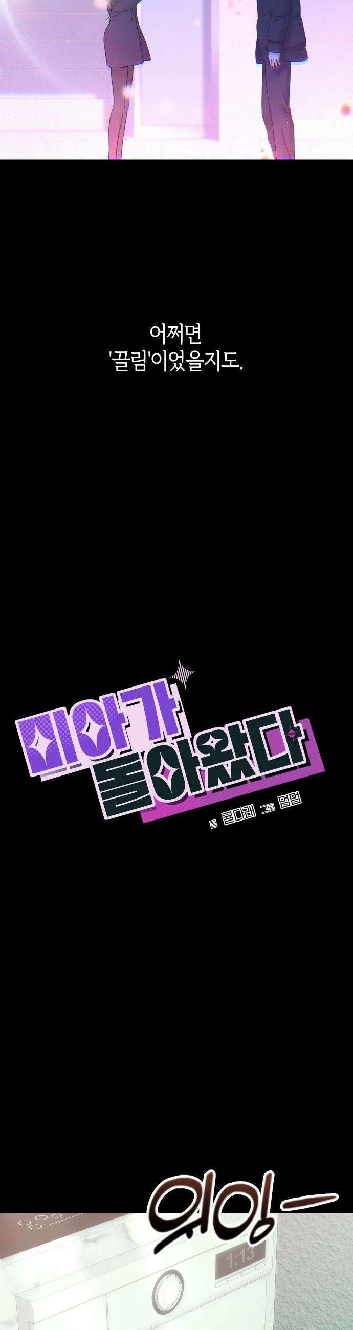 미아가 돌아왔다 - 28- 그 사람 6