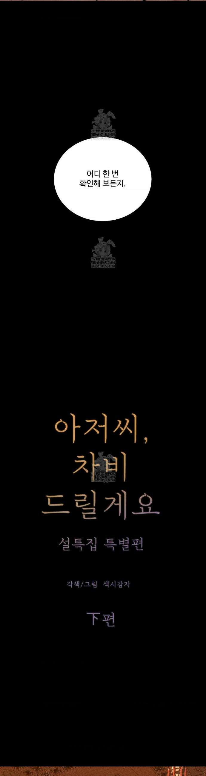 아저씨, 차비 드릴게요 설특별 편 下 9