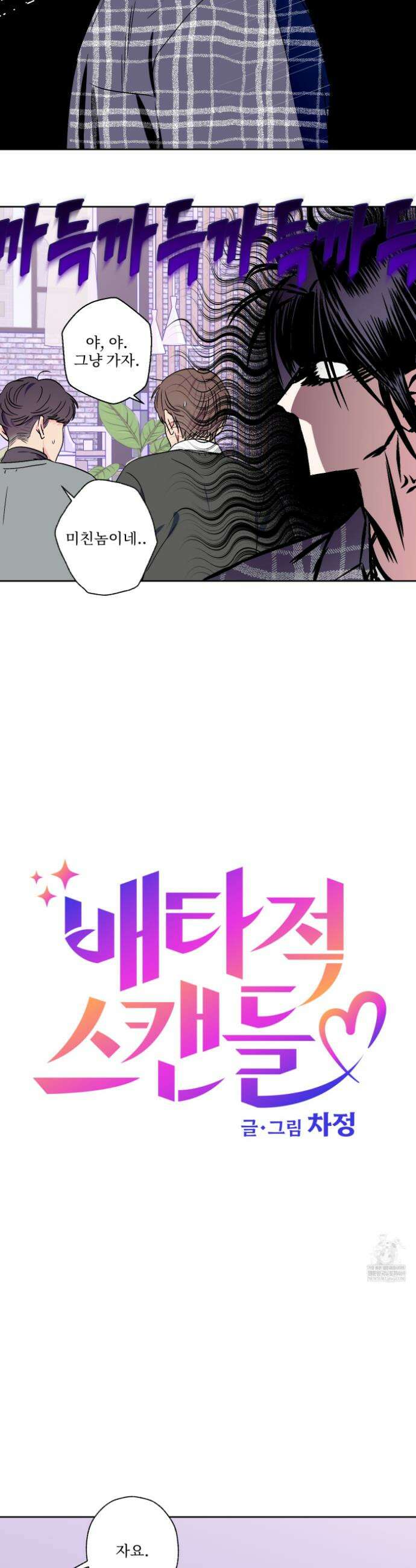 배타적 스캔들 78화 4