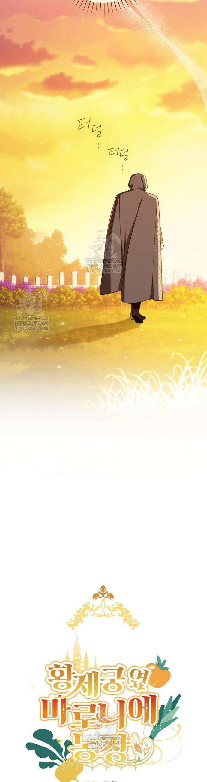황제궁 옆 마로니에 농장 124화 11