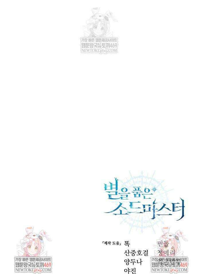 별을 품은 소드마스터 111화 58