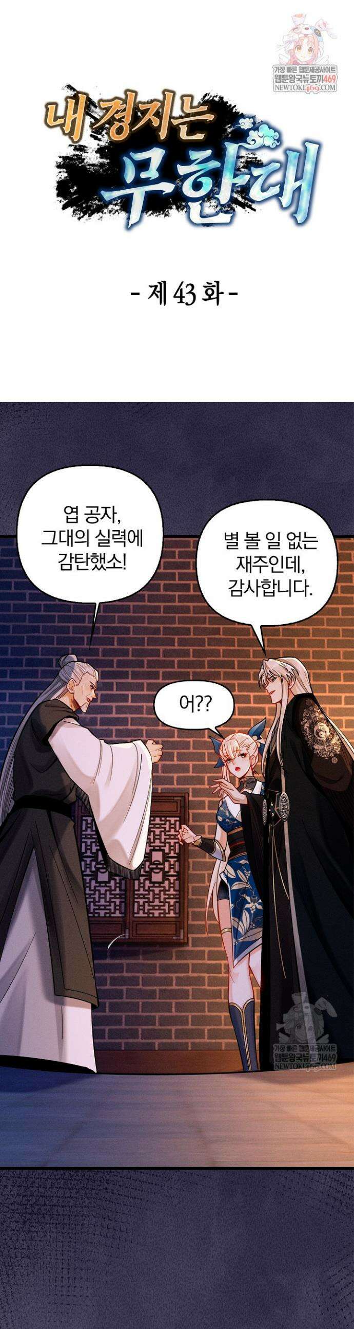 내 경지는 무한대 43화 1