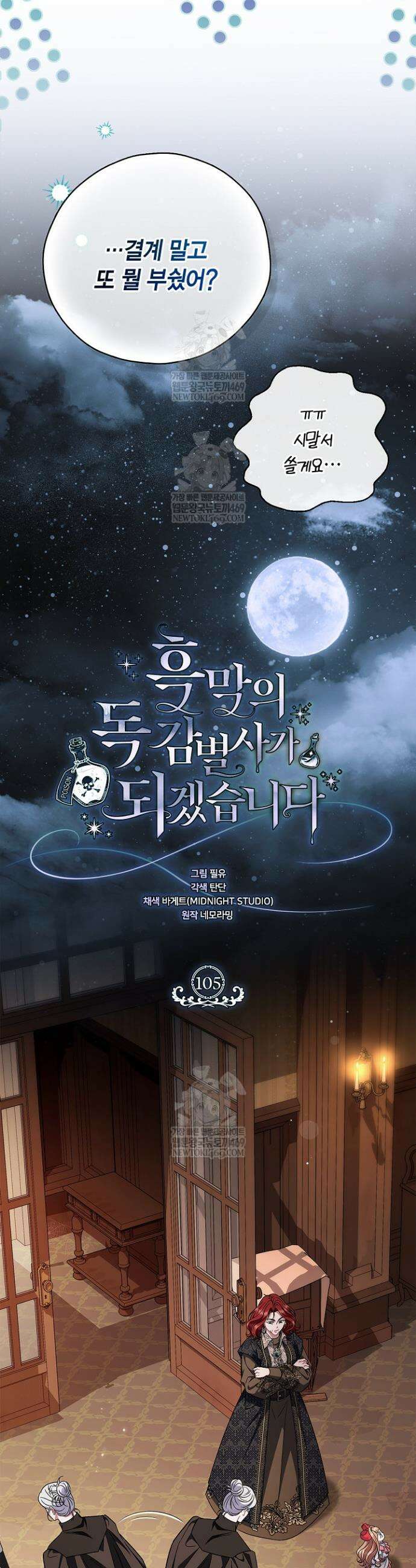 흑막의 독 감별사가 되겠습니다 105화 23