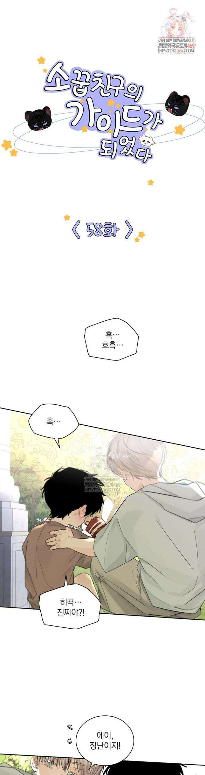 소꿉친구의 가이드가 되었다 58화 1