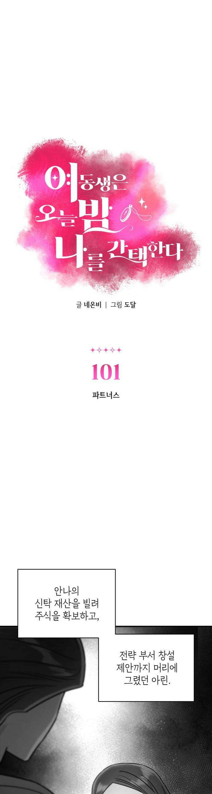 여동생은 오늘 밤 나를 간택한다 - 101화 파트너스 1