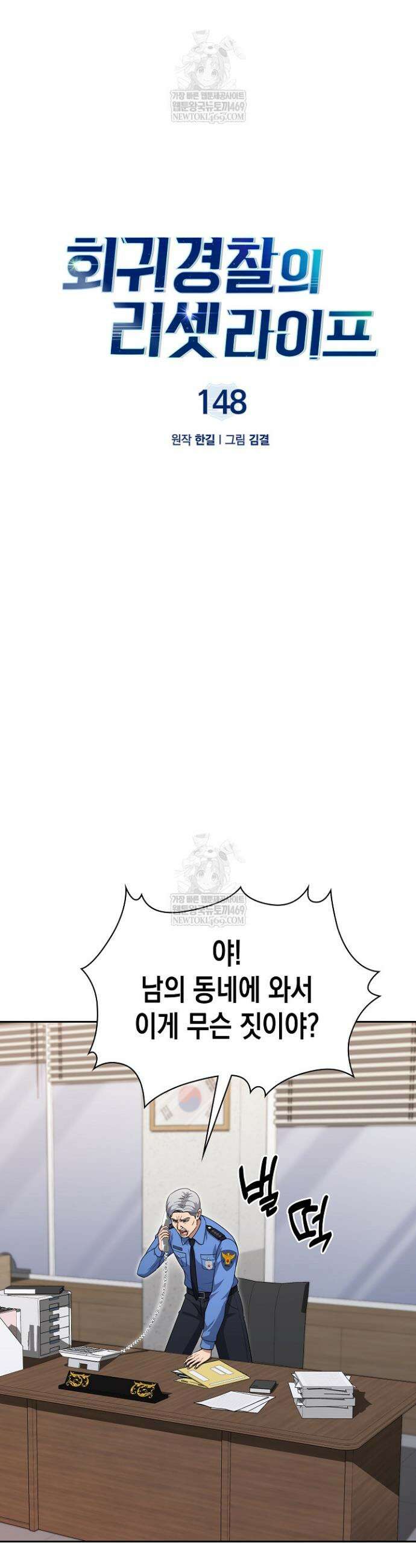 회귀 경찰의 리셋 라이프 148화 8