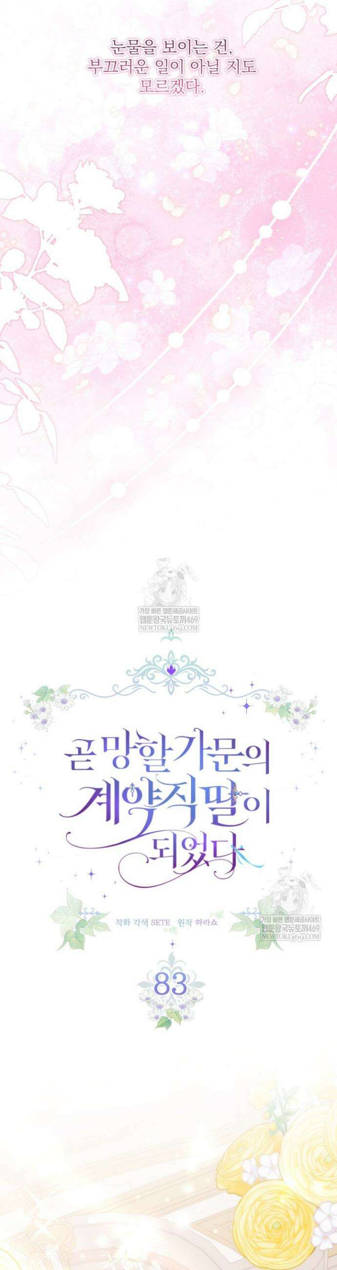 곧 망할 가문의 계약직 딸이 되었다 83화 6