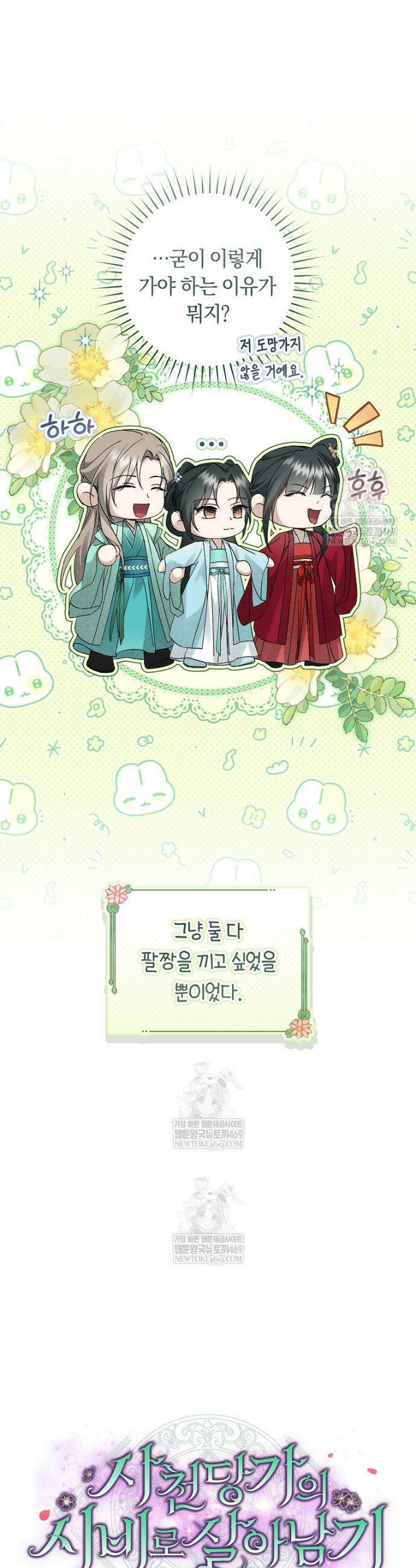 사천당가의 시비로 살아남기 35화 26