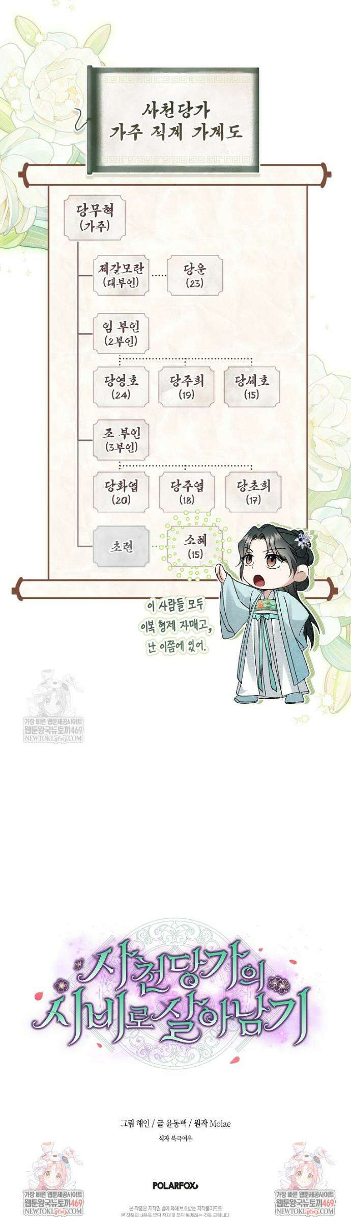사천당가의 시비로 살아남기 35화 40