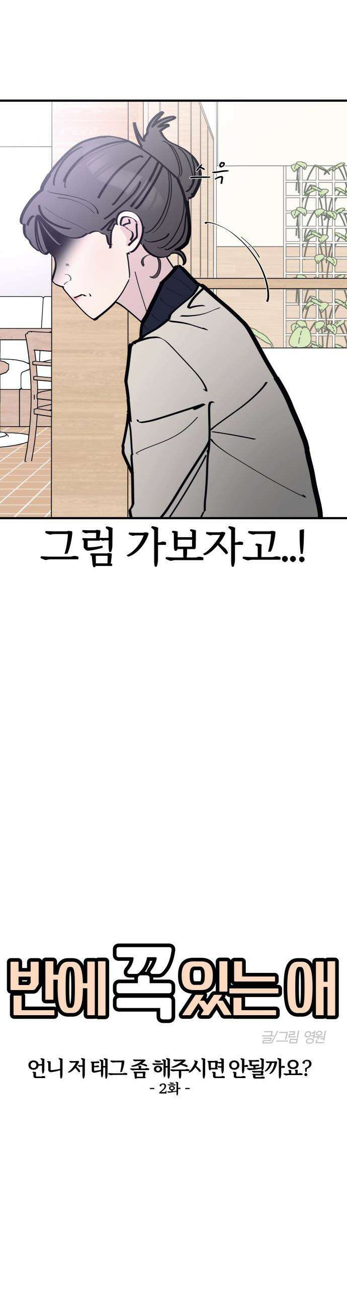 반에 꼭 있는 애 - 언니 저 태그 좀 해주시면 안 될까요? 2 6