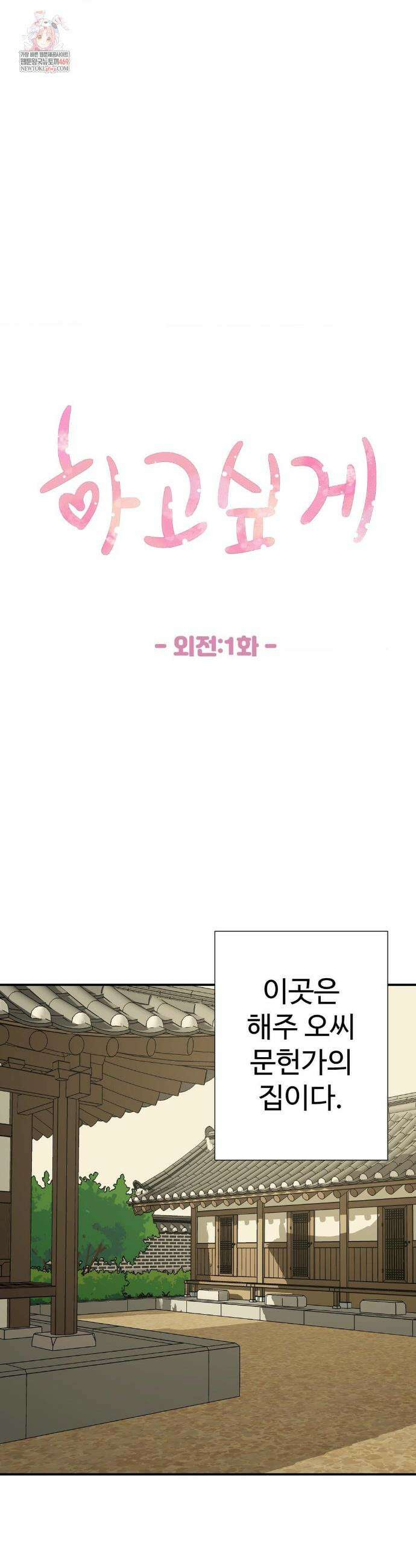 하고 싶게 외전 1화 1