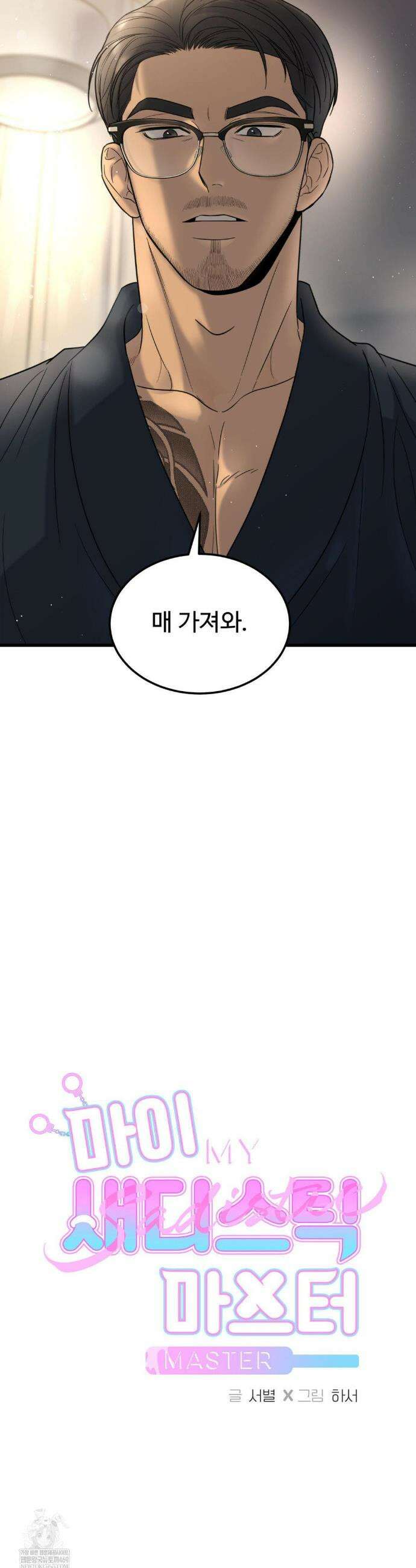 마이 새디스틱 마스터 38화 3