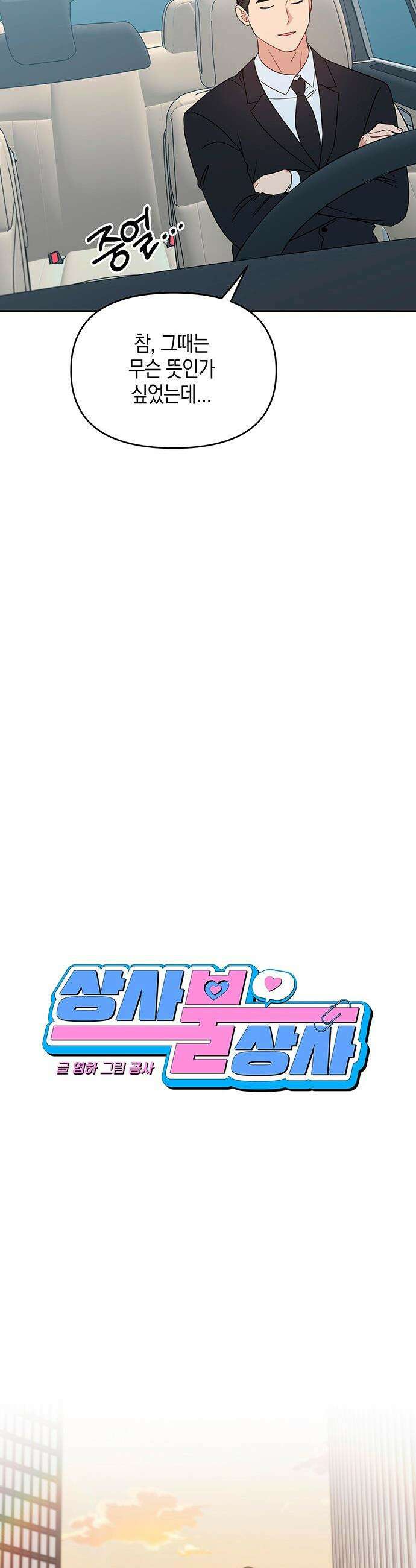 상사불상사 - 105화 10