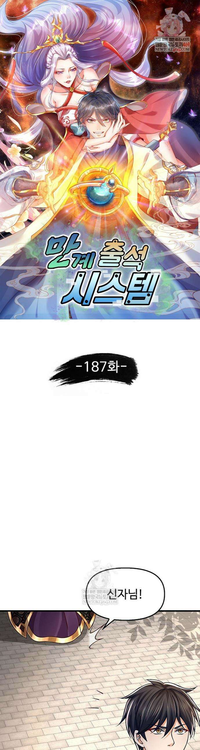 만계 출석 시스템 187화 1