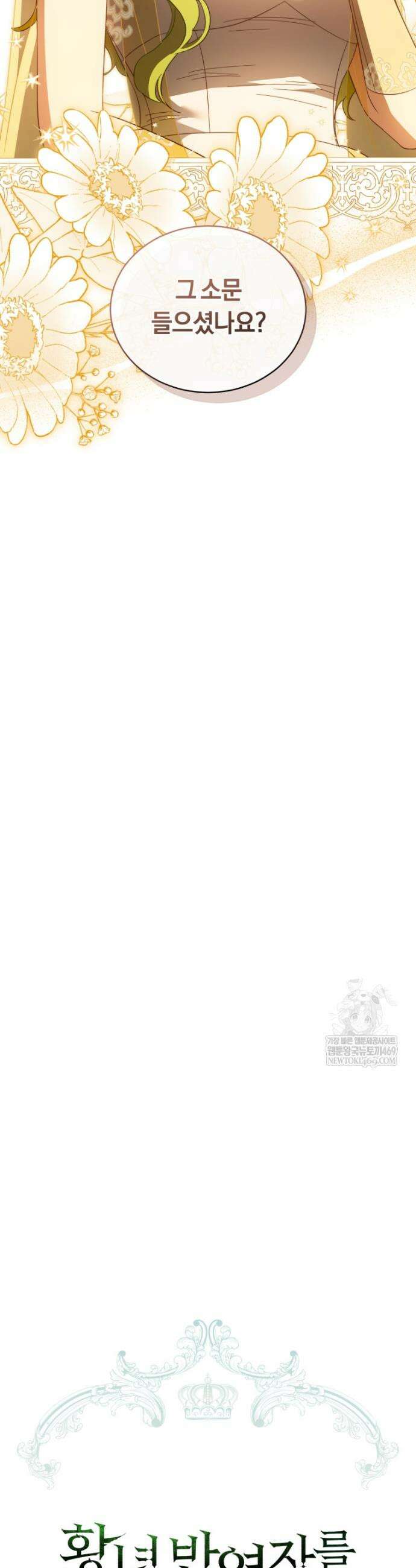 황녀, 반역자를 각인시키다 111화 8