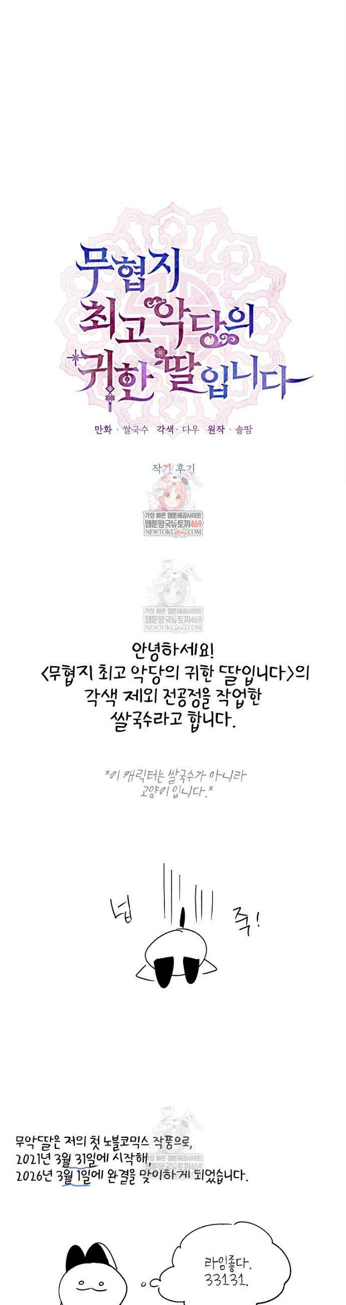 무협지 최고 악당의 귀한 딸입니다 작가 후기 1