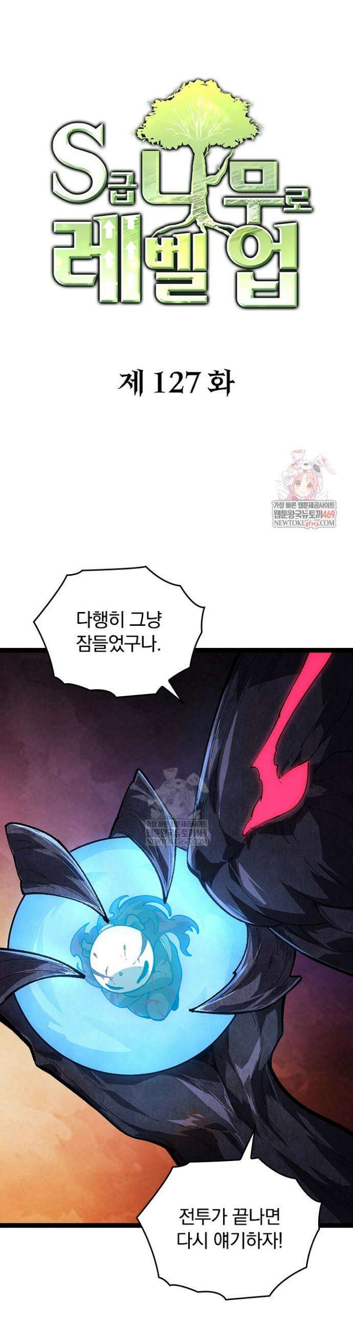 S급 나무로 레벨업 127화 1
