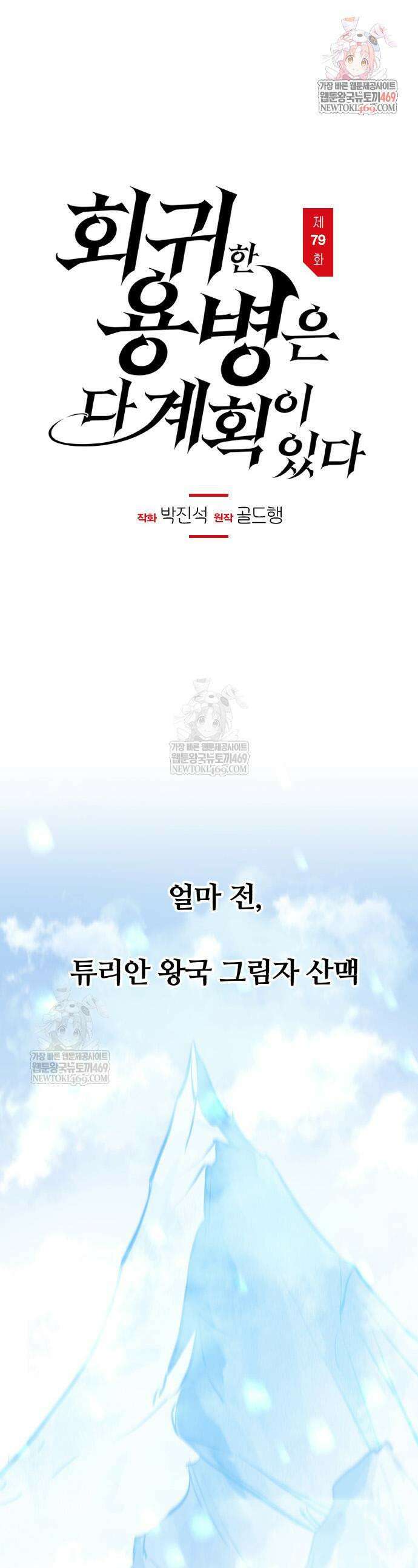 회귀한 용병은 다 계획이 있다 79화 1