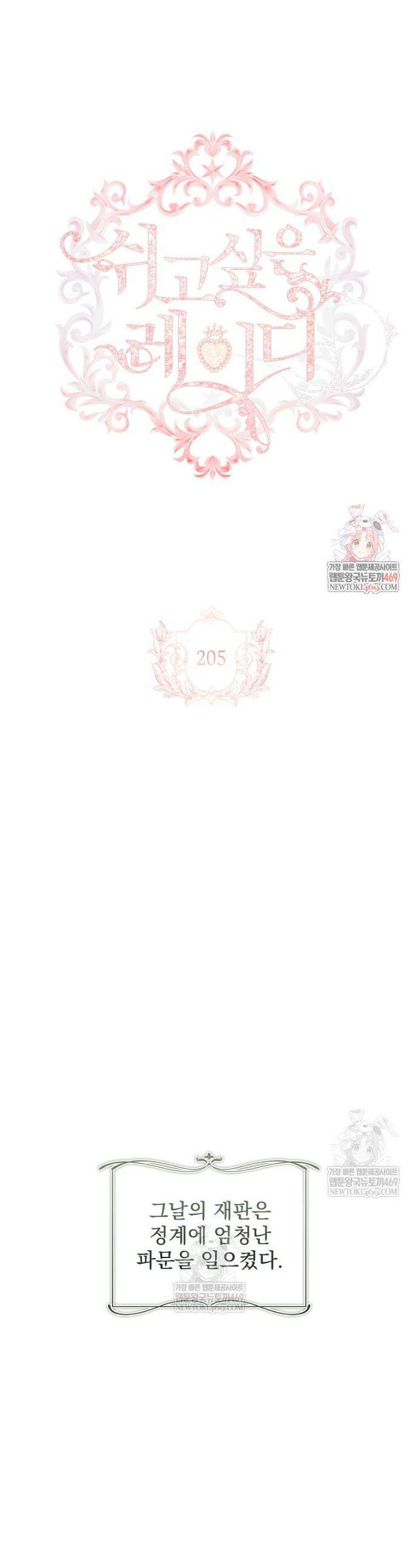 쉬고 싶은 레이디 205화 1