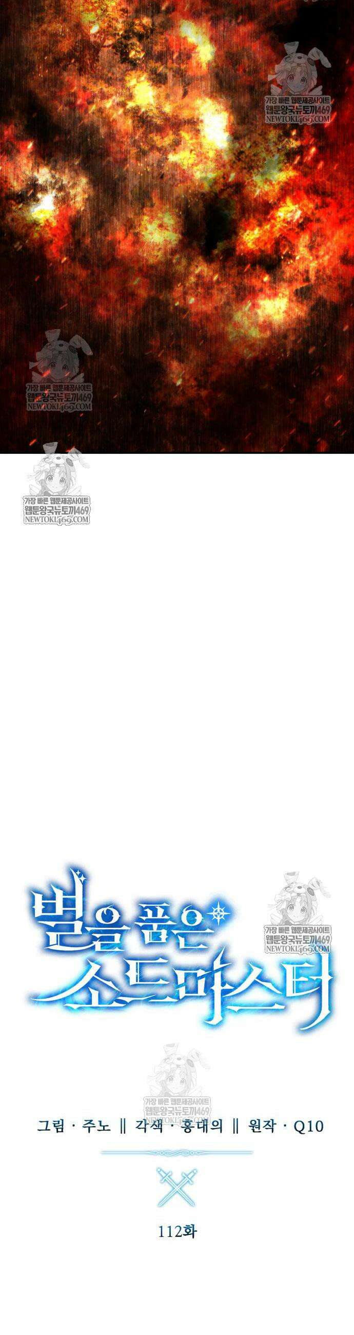 별을 품은 소드마스터 112화 15